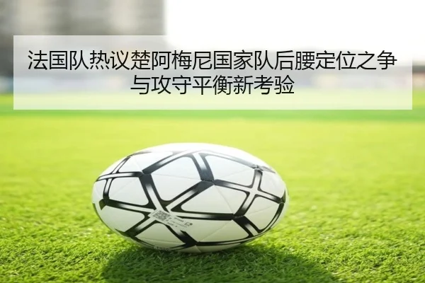 fa-guo-dui-re-yi-chu-a-mei-ni-guo-jia-dui-hou-yao-ding-wei-zhi-zheng-yu-gong-shou-ping-heng-xin-kao-yan-2-693.jpg
