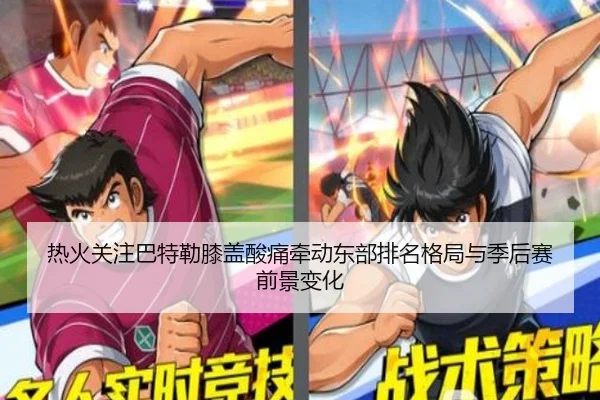 热火关注巴特勒膝盖酸痛牵动东部排名格局与季后赛前景变化
